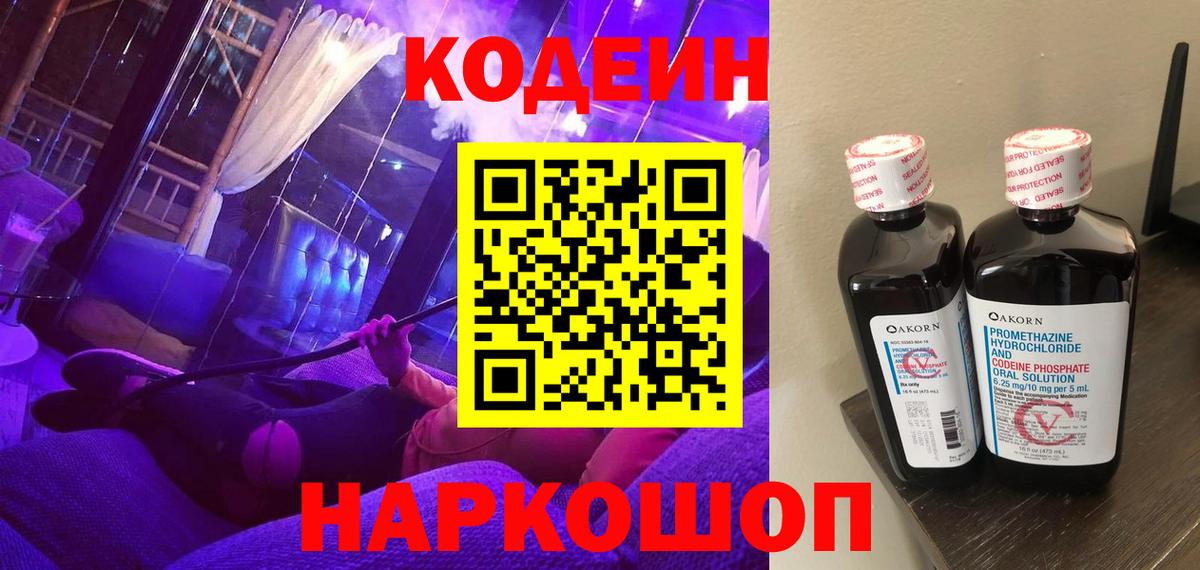 Кодеин Purple Drank  Вход с VPN  Россия  Кодеин напиток Lean (лин) 
