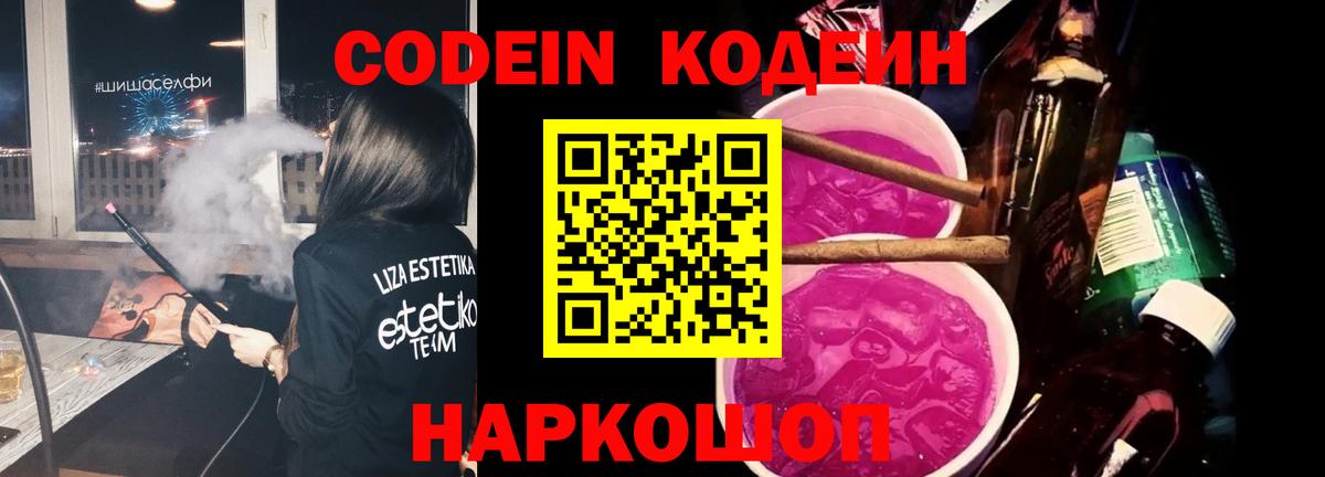 Кодеиновый сироп Lean Purple Drank Россия